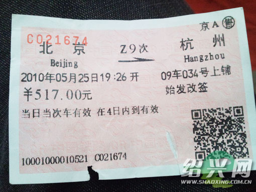 北京至杭州火车票
