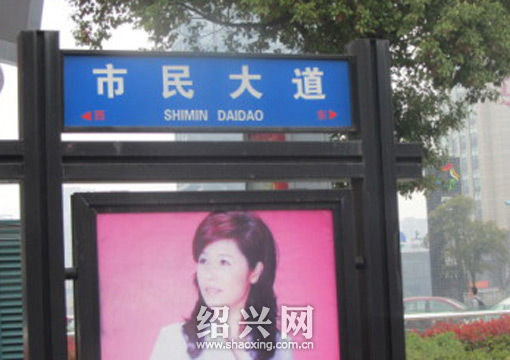 不到3公里马路6块路牌拼音出错[绍兴网-新闻中