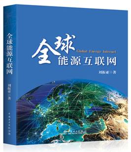 国网董事长刘振亚新书《全球能源互联网》在京