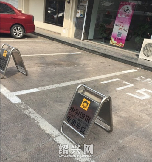 商铺门口停车位私有化 市民停车遭拒[绍兴网-新