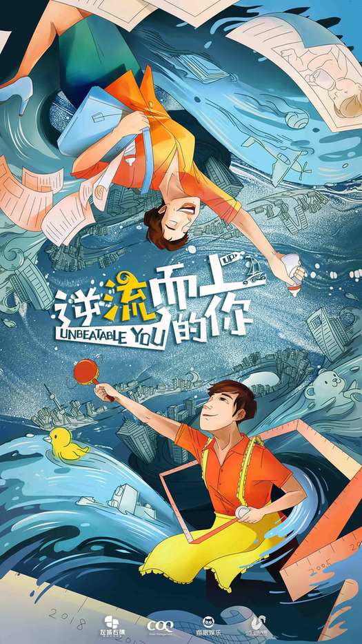 电视剧《逆流而上的你