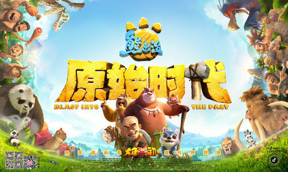 《熊出没·原始时代》首映