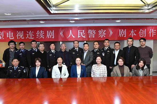 电视剧《人民警察》剧本创作研讨会在京召开|绍兴网