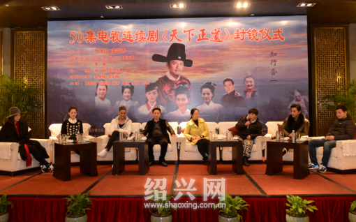 绍兴合拍电视剧《天下正道》封镜 主创人员拜