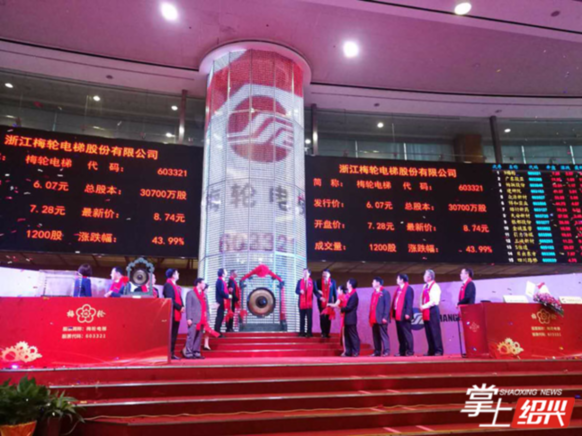 梅轮电梯来了!绍兴第69家上市公司上海鸣锣