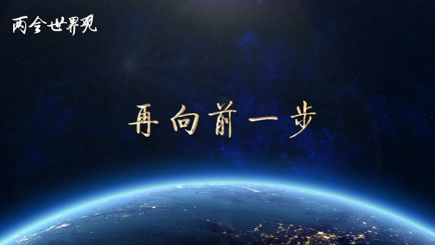 两会世界观